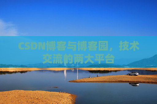 CSDN博客与博客园,技术交流的两大平台